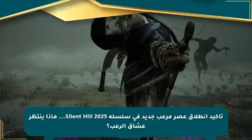 تأكيد انطلاق عصر مرعب جديد في سلسلة Silent Hill 2025… ماذا ينتظر عشاق الرعب؟